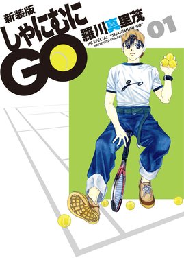 しゃにむにＧＯ しゃにむにＧＯ （30）｜羅川真里茂｜LINE マンガ