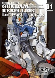 機動戦士ガンダム戦記ＲＥＢＥＬＬＩＯＮ Lost War Chronicles