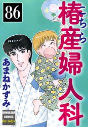 こちら椿産婦人科（分冊版）