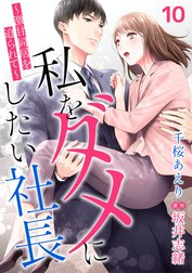 私をダメにしたい社長～激甘同居を迫られて～【分冊版】