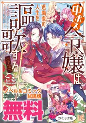 中ボス令嬢は、退場後の人生を謳歌する（予定）。 特別版