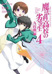 魔法科高校の劣等生 九校戦編