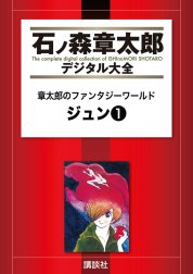 章太郎のファンタジーワールド　ジュン　【石ノ森章太郎デジタル大全】