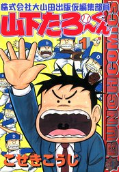 株式会社大山田出版仮編集部員　山下たろ～くん