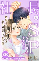 社長とＳＰ　～今日も朝まで密着警護～［ｃｏｍｉｃ　ｔｉｎｔ］分冊版