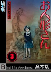 【フルカラー】お人形さん《合本版》