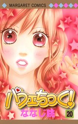 パフェちっく！