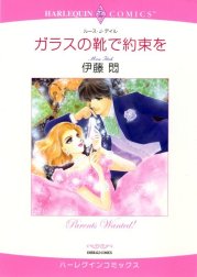 ガラスの靴で約束を （分冊版）