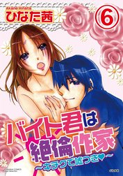 バイト君は絶倫作家～キチクで嘘つき～（分冊版）