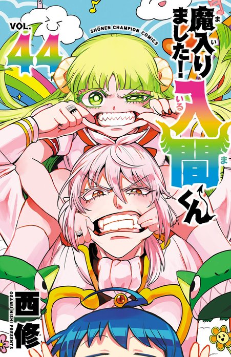 魔入りました!入間くん 【43巻+外伝1冊】 Amazon.co.jp: 魔入りました！入間くん 43 (少年チャンピオン