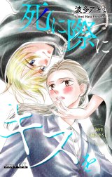 Love Jossie　死に際にキスを