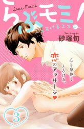 らぶモミ！～とろけるエステ～　分冊版