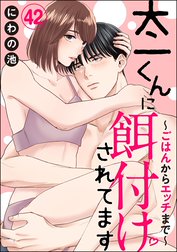 太一くんに餌付けされてます ～ごはんからエッチまで～（分冊版）