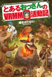 とあるおっさんのＶＲＭＭＯ活動記