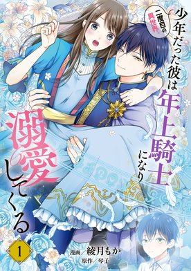 最新巻3冊❤️二度目の異世界、少年だった彼は年上騎士になり溺愛してくる 6 二度目の異世界、少年だった彼は年上騎士になり溺愛してくる 6