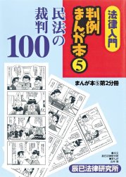 法律入門判例まんが本5 民法の裁判