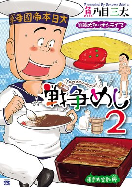 5話無料】戦争めし｜無料マンガ｜LINE マンガ