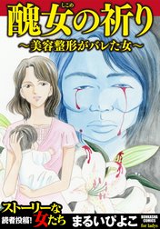 醜女の祈り～美容整形がバレた女～