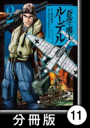 蒼空の魔王ルーデル【分冊版】