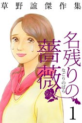 草野誼傑作集　名残りの薔薇