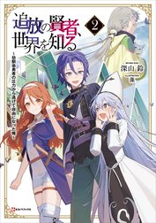 追放の賢者、世界を知る　～幼馴染勇者の圧力から逃げて自由になった俺～