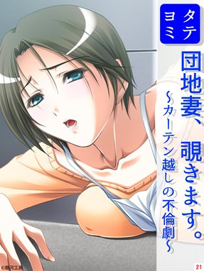 団地妻　不倫 