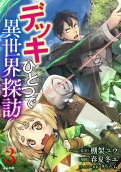 デッキひとつで異世界探訪 コミック版（分冊版）