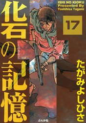 化石の記憶（分冊版）