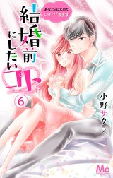 結婚前にしたいコト。―あなたのはじめていただきます―