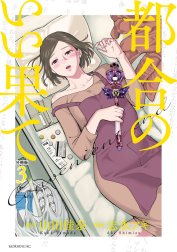 都合のいい果て　分冊版