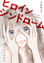 ヒロインシンドローム 【分冊版】