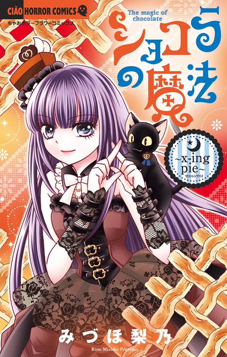 ショコラの魔法～bittersweet～ ちゃおコミッスク ショコラの魔法～bittersweet～ ちゃおコミッスク