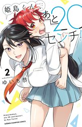 姫島くん、あと20センチ！【電子特別版】