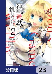 神は遊戯に飢えている。【分冊版】