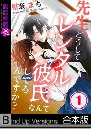 先生、どうしてレンタル彼氏なんてしてるんですか？《合本版》