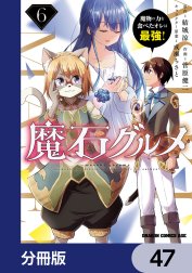 魔石グルメ　魔物の力を食べたオレは最強！【分冊版】