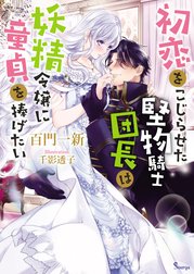 初恋をこじらせた堅物騎士団長は妖精令嬢に童貞を捧げたい