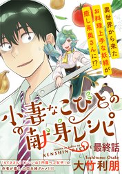 小妻なこびとの献身レシピ WEBコミックガンマぷらす連載版