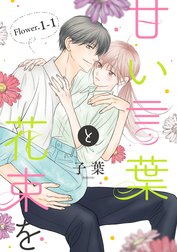 甘い言葉と花束を［1話売り］