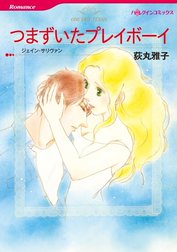 つまずいたプレイボーイ （分冊版）