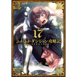 ふかふかダンジョン攻略記～俺の異世界転生冒険譚～1〜16 ふかふかダンジョン攻略記~俺の異世界転生冒険譚~ 1 (BLADE