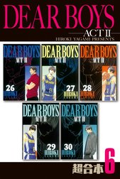 ＤＥＡＲ　ＢＯＹＳ　ＡＣＴ２　超合本版