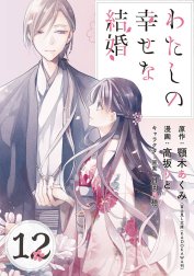 わたしの幸せな結婚【分冊版】