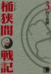 センゴク外伝　桶狭間戦記