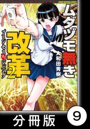 ムダヅモ無き改革　プリンセスオブジパング【分冊版】