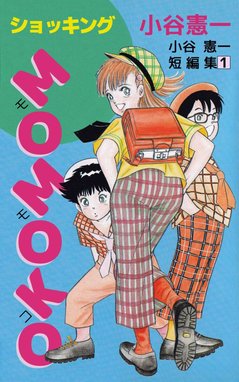 ホールドアップ☆キッズ ホールドアップ☆キッズ（2）｜小谷