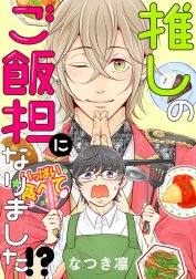 推しのご飯担になりました!? 分冊版