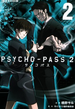 PSYCHO-PASS サイコパス ２ PSYCHO-PASS サイコパス ２（２）｜橋野サル・サイコパス製作委員会｜LINE マンガ