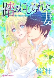 踏みにじられた妻 （分冊版）