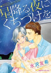 星降る夜にくちづけを （分冊版）